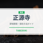 正源寺（珍しいきのこ）の賞味期限と正しい保存方法｜長持ちさせるコツ