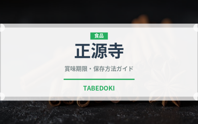 正源寺（珍しいきのこ）の賞味期限と正しい保存方法｜長持ちさせるコツ