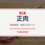 正肉（日本料理）の賞味期限と正しい保存方法｜鮮度を長持ちさせるコツ