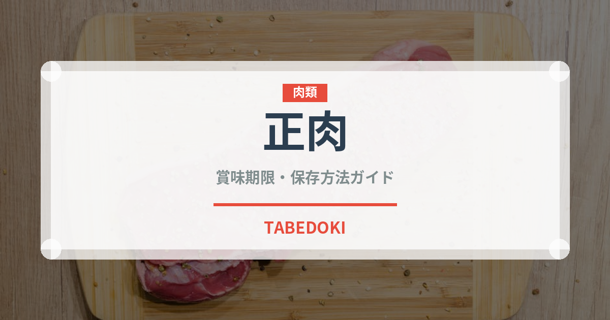 正肉（日本料理）の賞味期限と正しい保存方法｜鮮度を長持ちさせるコツ