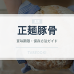 正麺豚骨（インスタント麺）の賞味期限と正しい保存方法