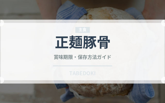 正麺豚骨（インスタント麺）の賞味期限と正しい保存方法