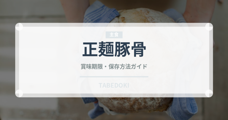 正麺豚骨（インスタント麺）の賞味期限と正しい保存方法