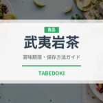 武夷岩茶（茶葉）の賞味期限と正しい保存方法｜鮮度を長持ちさせるコツ