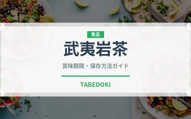 武夷岩茶（茶葉）の賞味期限と正しい保存方法｜鮮度を長持ちさせるコツ