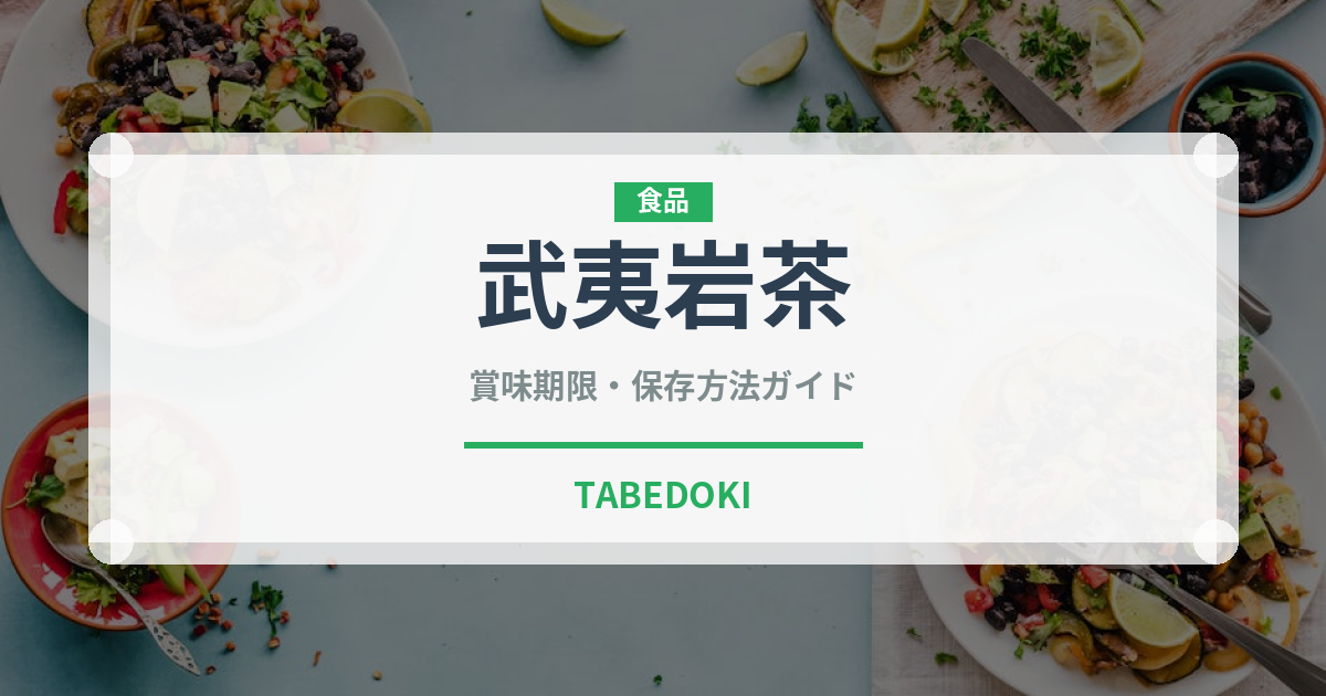 武夷岩茶（茶葉）の賞味期限と正しい保存方法｜鮮度を長持ちさせるコツ