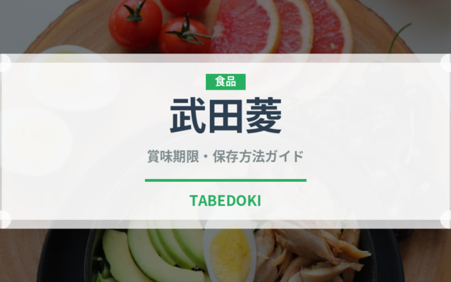 武田菱（銘菓・お土産）の賞味期限と正しい保存方法｜長持ちさせるコツ