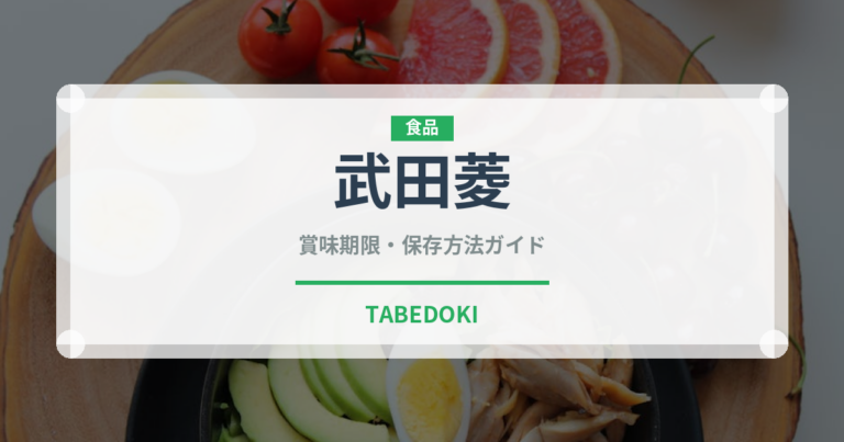 武田菱（銘菓・お土産）の賞味期限と正しい保存方法｜長持ちさせるコツ