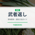 武者返し（銘菓・お土産）の賞味期限と正しい保存方法