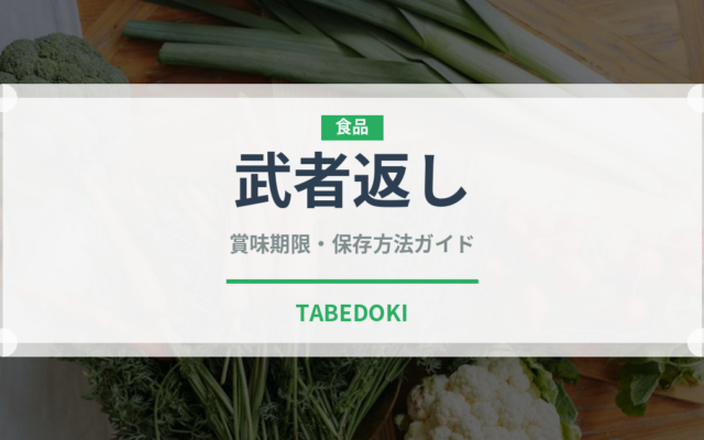 武者返し（銘菓・お土産）の賞味期限と正しい保存方法
