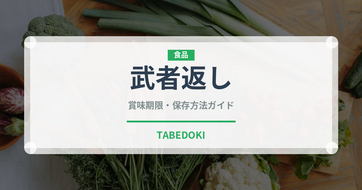 武者返し（銘菓・お土産）の賞味期限と正しい保存方法