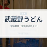 武蔵野うどん（郷土料理）の賞味期限と正しい保存方法