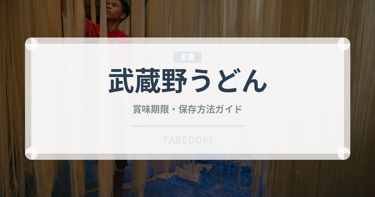 武蔵野うどん（郷土料理）の賞味期限と正しい保存方法