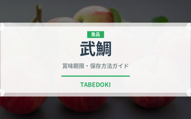 武鯛（珍しい魚）の賞味期限と正しい保存方法｜長持ちさせるコツ