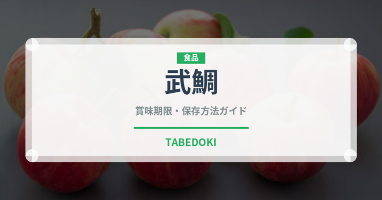 武鯛（珍しい魚）の賞味期限と正しい保存方法｜長持ちさせるコツ