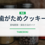 歯がためクッキー（離乳食・幼児食）の賞味期限と正しい保存方法