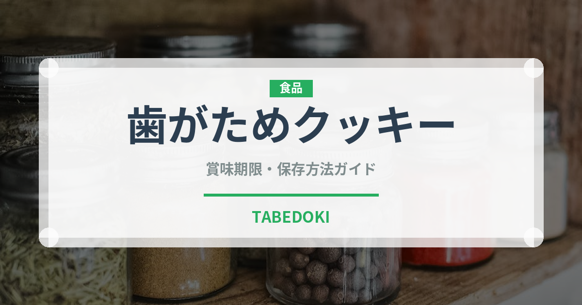 歯がためクッキー（離乳食・幼児食）の賞味期限と正しい保存方法