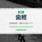 歯鰹（魚類）の賞味期限と正しい保存方法｜鮮度を長持ちさせるポイント