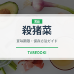 殺猪菜（中華料理）の賞味期限と正しい保存方法｜長持ちさせるコツ