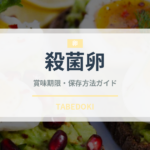 殺菌卵（乳製品・卵・豆腐）の賞味期限と保存方法