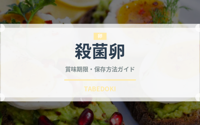 殺菌卵（乳製品・卵・豆腐）の賞味期限と保存方法