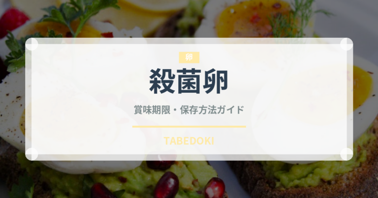 殺菌卵（乳製品・卵・豆腐）の賞味期限と保存方法