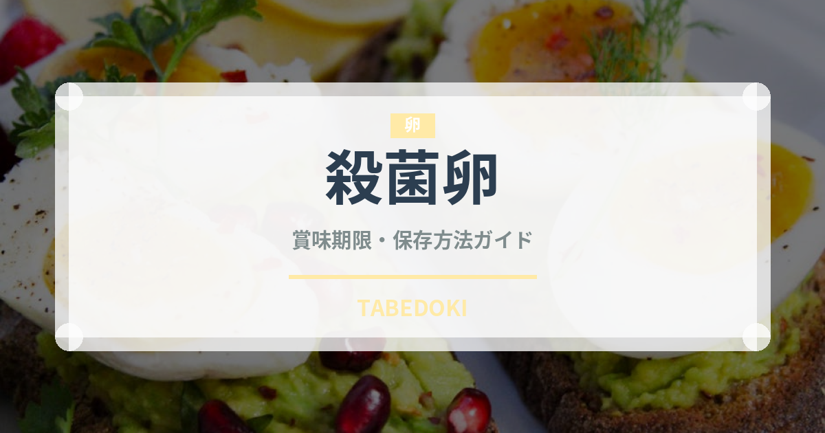 殺菌卵（乳製品・卵・豆腐）の賞味期限と保存方法