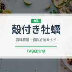 殻付き牡蠣（魚介類）の賞味期限と正しい保存方法