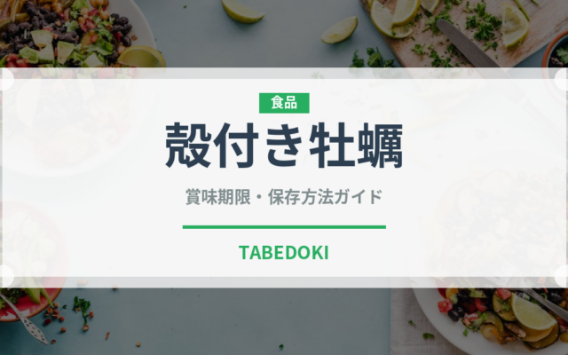 殻付き牡蠣（魚介類）の賞味期限と正しい保存方法