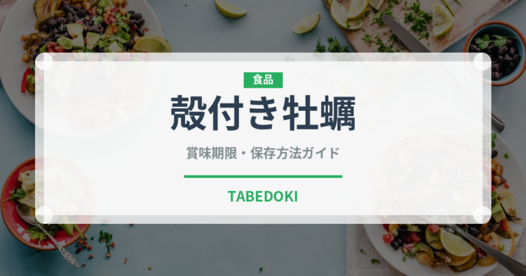 殻付き牡蠣（魚介類）の賞味期限と正しい保存方法