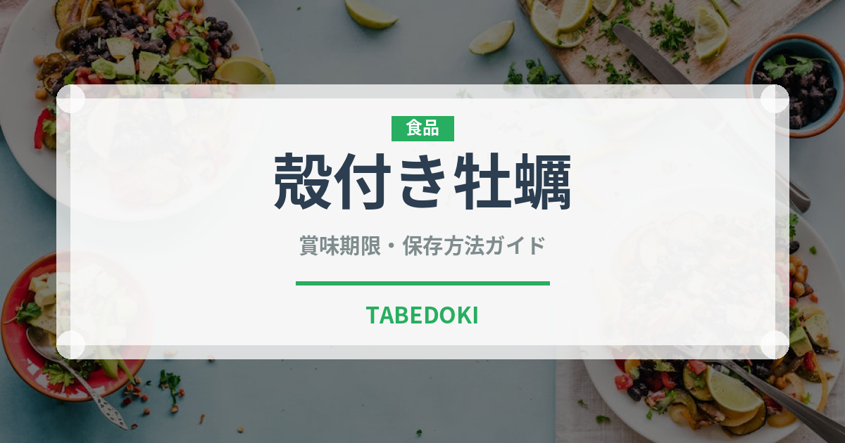 殻付き牡蠣（魚介類）の賞味期限と正しい保存方法