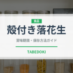 殻付き落花生（ナッツ）の賞味期限と正しい保存方法｜鮮度を保つコツ