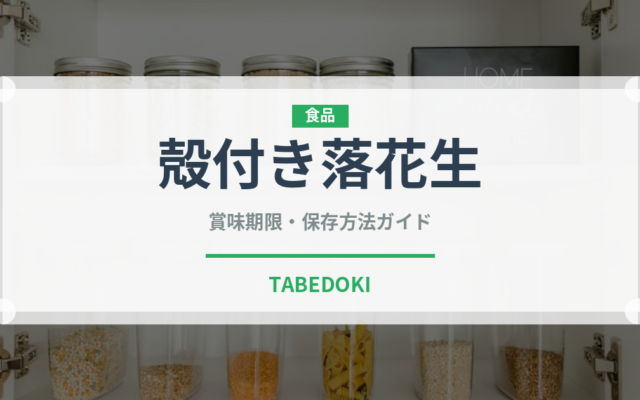 殻付き落花生（ナッツ）の賞味期限と正しい保存方法｜鮮度を保つコツ