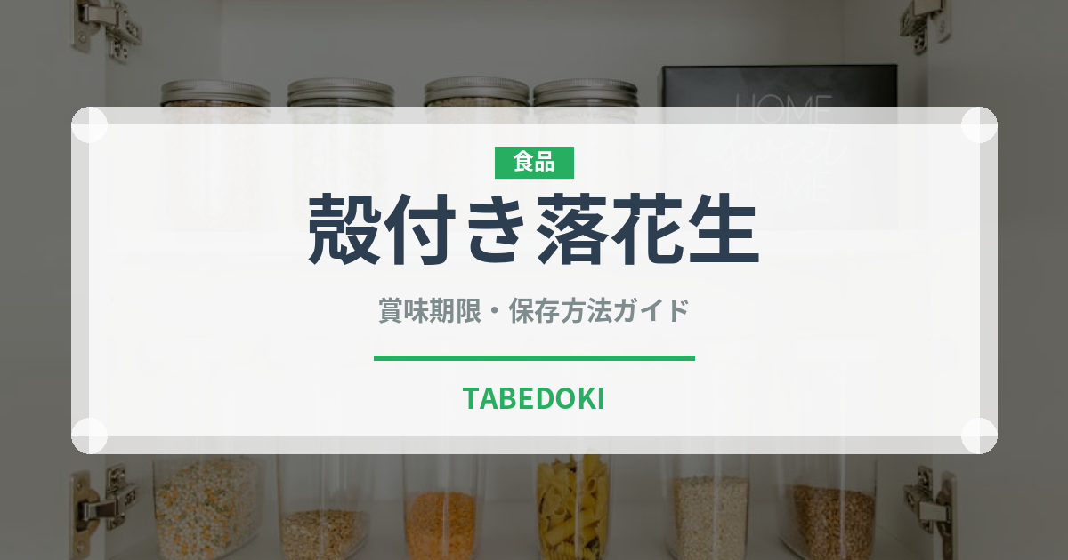 殻付き落花生（ナッツ）の賞味期限と正しい保存方法｜鮮度を保つコツ