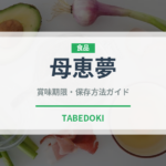母恵夢（銘菓・お土産）の賞味期限と正しい保存方法