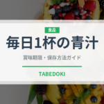 毎日1杯の青汁（飲料）の賞味期限と正しい保存方法｜長持ちさせるコツ