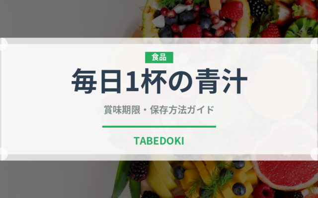 毎日1杯の青汁（飲料）の賞味期限と正しい保存方法｜長持ちさせるコツ