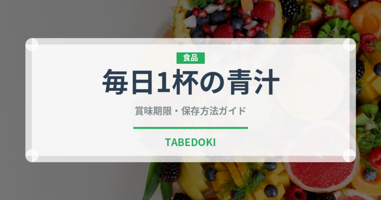毎日1杯の青汁（飲料）の賞味期限と正しい保存方法｜長持ちさせるコツ