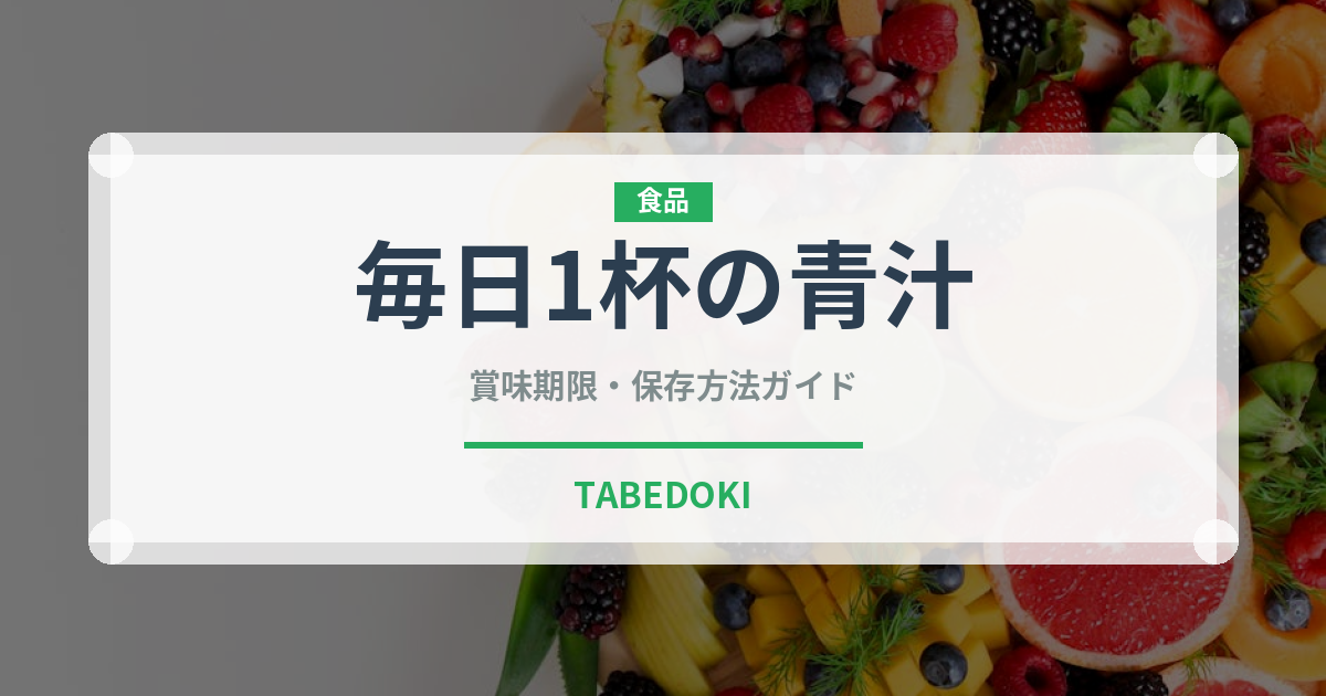 毎日1杯の青汁（飲料）の賞味期限と正しい保存方法｜長持ちさせるコツ