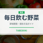 毎日飲む野菜（野菜ジュース）の賞味期限と正しい保存方法｜長持ちさせるコツ
