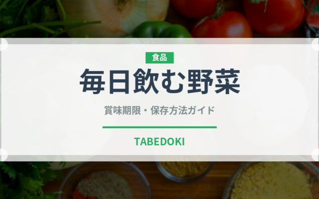 毎日飲む野菜（野菜ジュース）の賞味期限と正しい保存方法｜長持ちさせるコツ