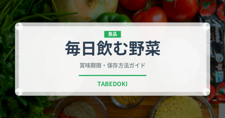 毎日飲む野菜（野菜ジュース）の賞味期限と正しい保存方法｜長持ちさせるコツ