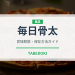 毎日骨太（乳製品）の賞味期限と正しい保存方法｜長持ちさせるコツ