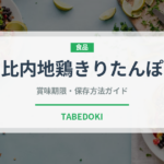比内地鶏きりたんぽ（銘菓・お土産）の賞味期限と正しい保存方法