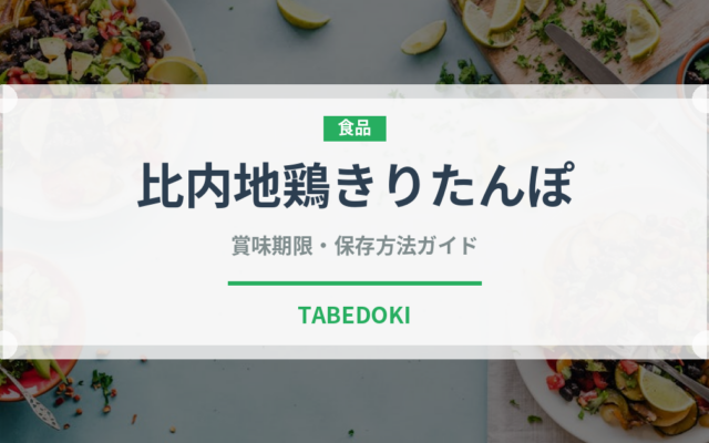 比内地鶏きりたんぽ（銘菓・お土産）の賞味期限と正しい保存方法