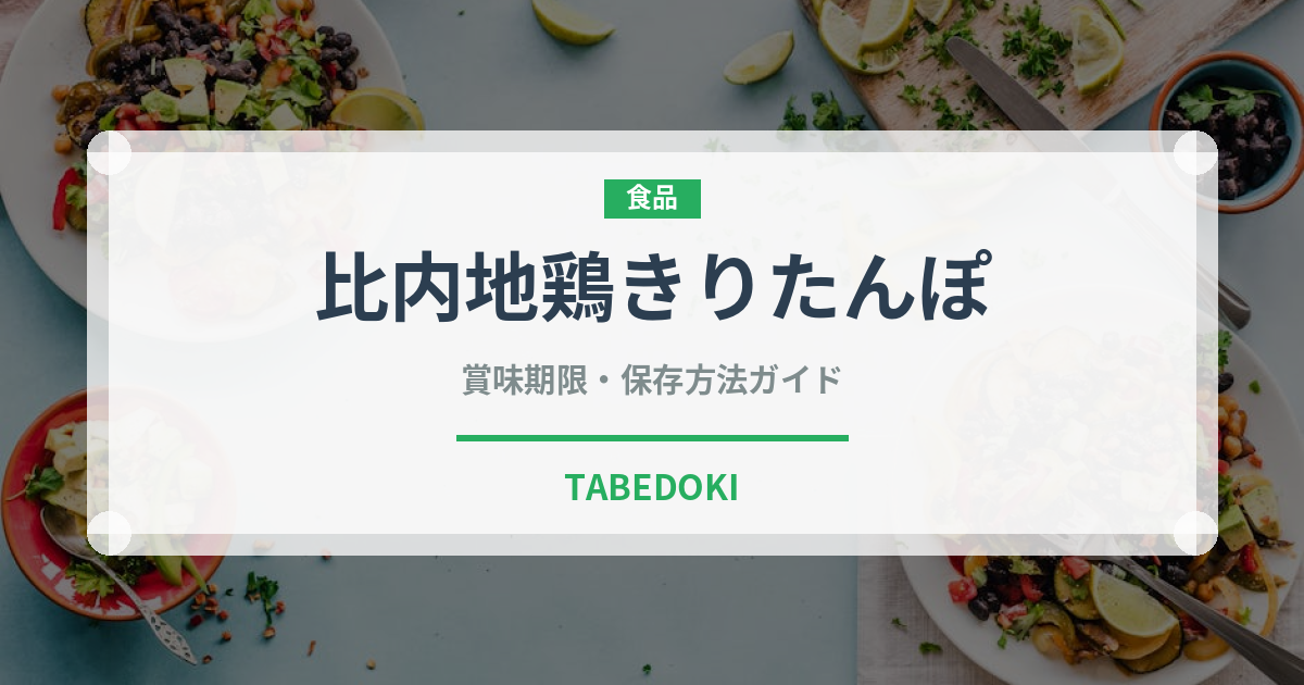 比内地鶏きりたんぽ（銘菓・お土産）の賞味期限と正しい保存方法