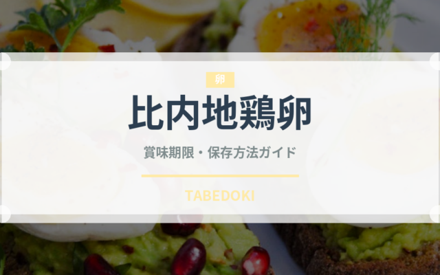 比内地鶏卵の賞味期限と正しい保存方法｜鮮度を保つコツと安全な調理ポイント