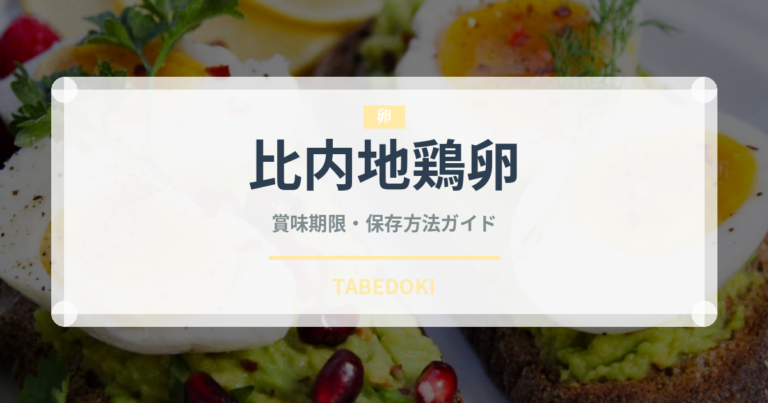 比内地鶏卵の賞味期限と正しい保存方法｜鮮度を保つコツと安全な調理ポイント