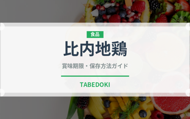 比内地鶏（肉類）の賞味期限と正しい保存方法｜鮮度を長持ちさせるコツ