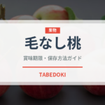 毛なし桃（桃・すもも品種）の賞味期限と正しい保存方法